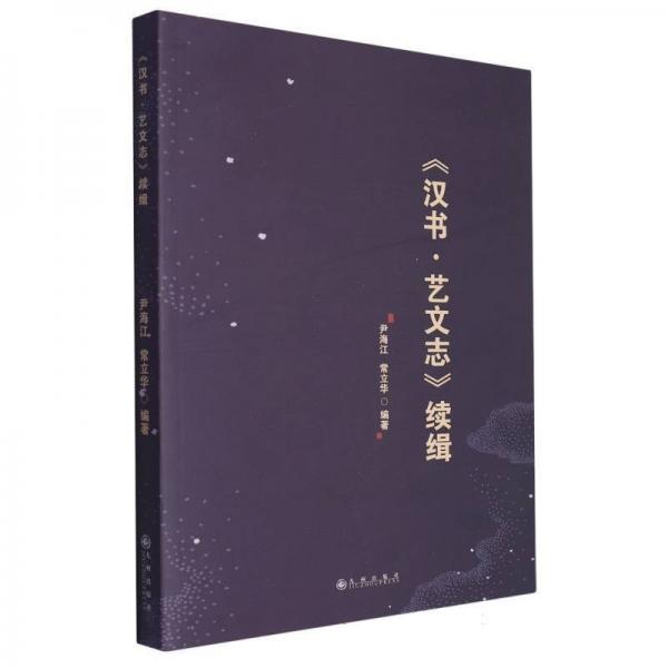 漢書藝文志續(xù)輯 語言－漢語 編者:尹海江//常立華|責編:王文湛 新華正版