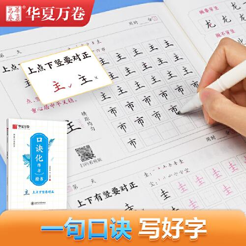 華夏萬(wàn)卷字帖志飛習(xí)字口訣化正楷書練字帖控筆訓(xùn)練硬筆書法教程鋼筆字帖 學(xué)生男女初學(xué)者入門寫字書法本