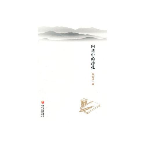 闲适中的挣扎