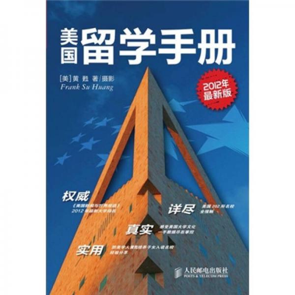 美國留學(xué)手冊（2012年最新版）