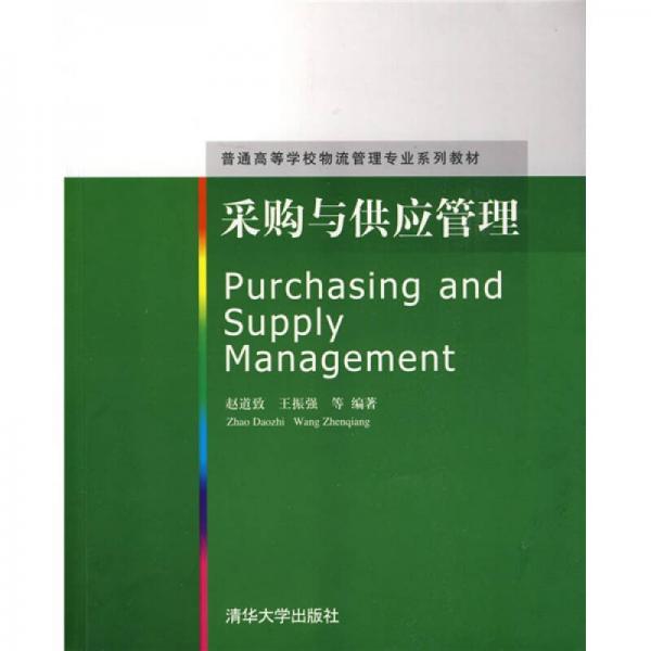 普通高等学校物理管理专业系列教材：采购与供应管理