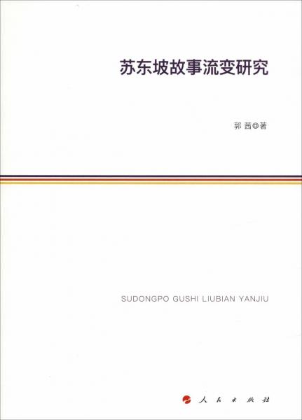 蘇東坡故事流變研究 