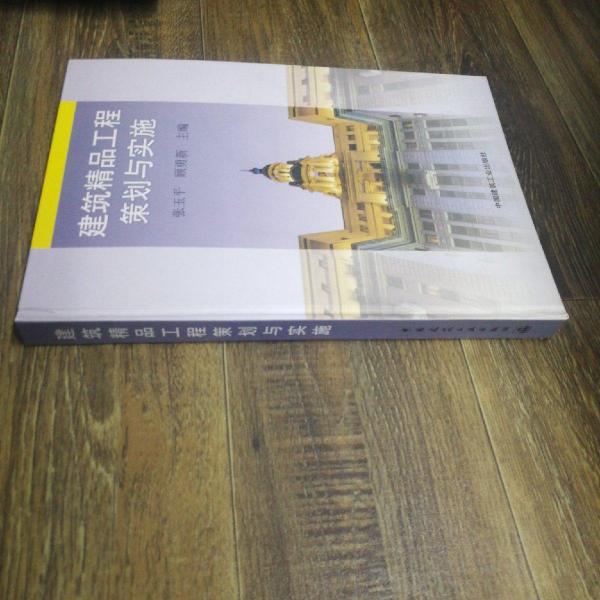 建筑精品工程策劃與實(shí)施