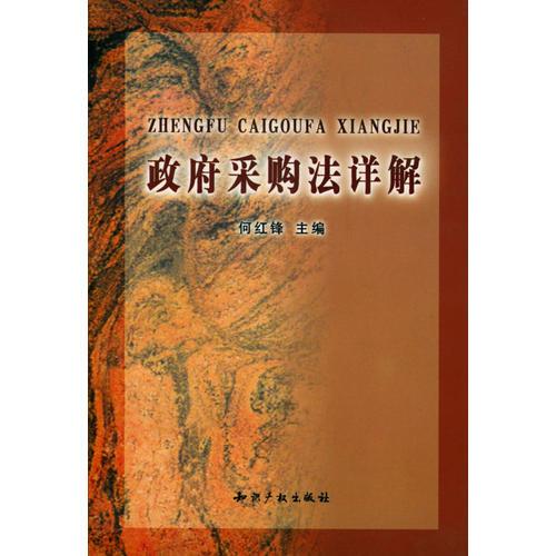 政府采購法詳解