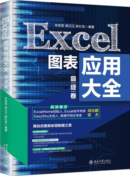 Excel图表应用大全（高级卷）