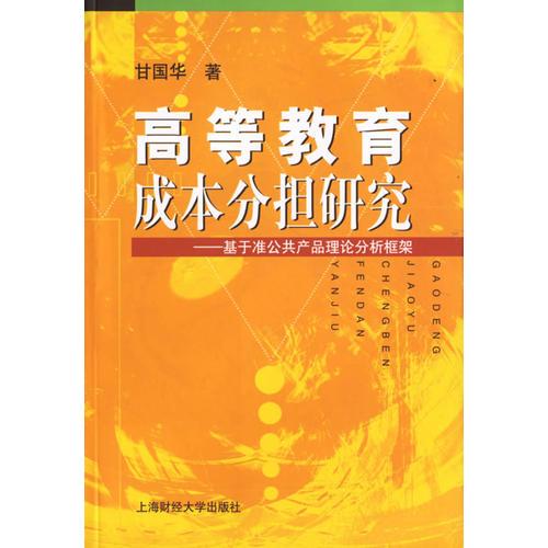 高等教育成本分擔研究
