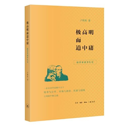 極高明而道中庸：經(jīng)濟(jì)學(xué)讀書札記