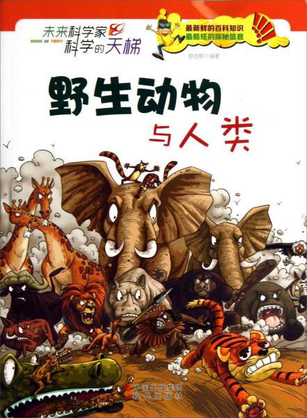 未來科學家科學的天梯：野生動物與人類