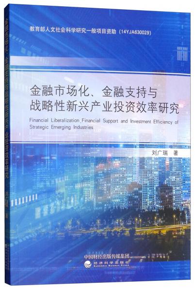金融市場(chǎng)化、金融支持與戰(zhàn)略性新興產(chǎn)業(yè)投資效率研究