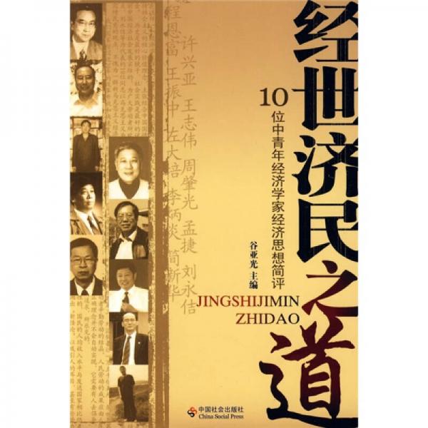 經(jīng)世濟(jì)民之道10位中青年經(jīng)濟(jì)學(xué)家經(jīng)濟(jì)思想簡評