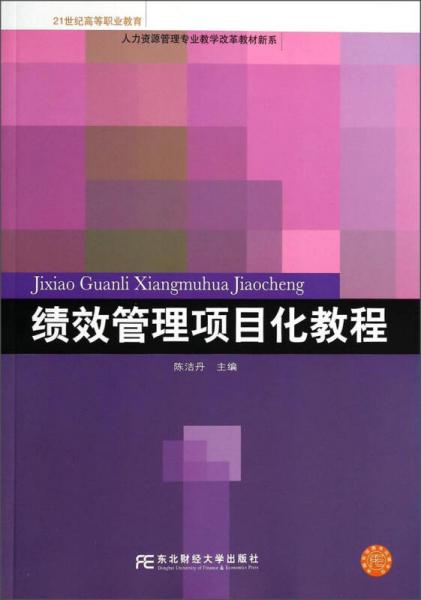 績效管理項(xiàng)目化教程
