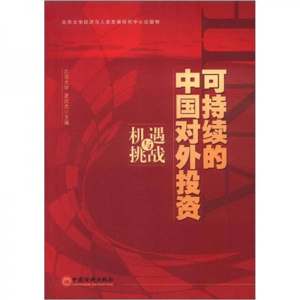可持續(xù)的中國(guó)對(duì)外投資：機(jī)遇與挑戰(zhàn)