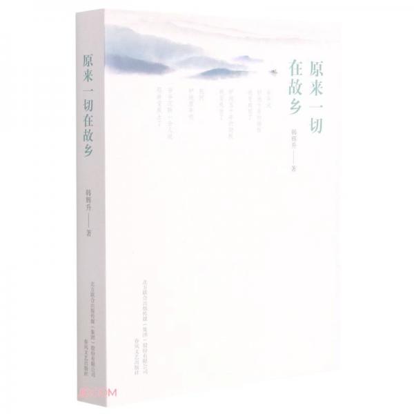 原來(lái)一切在故鄉(xiāng)