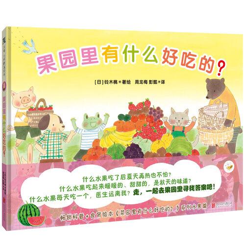 果園里有什么好吃的？