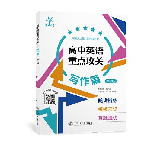 （全國(guó)）高中英語(yǔ)重點(diǎn)攻關(guān)——寫(xiě)作篇（第2版）