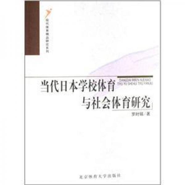 當代日本學校體育與社會體育研究