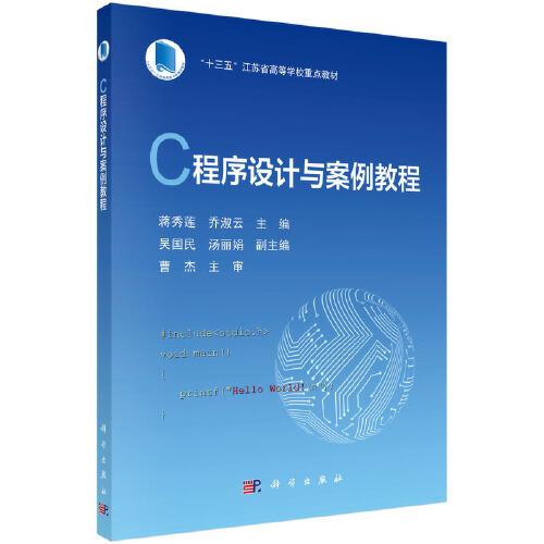 C程序設計與案例教程
