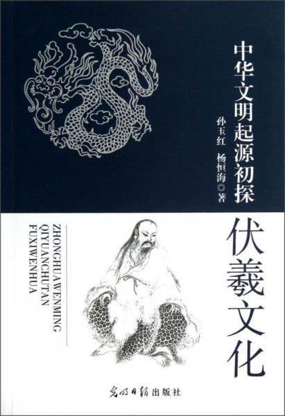 中華文明起源初探：伏羲文化