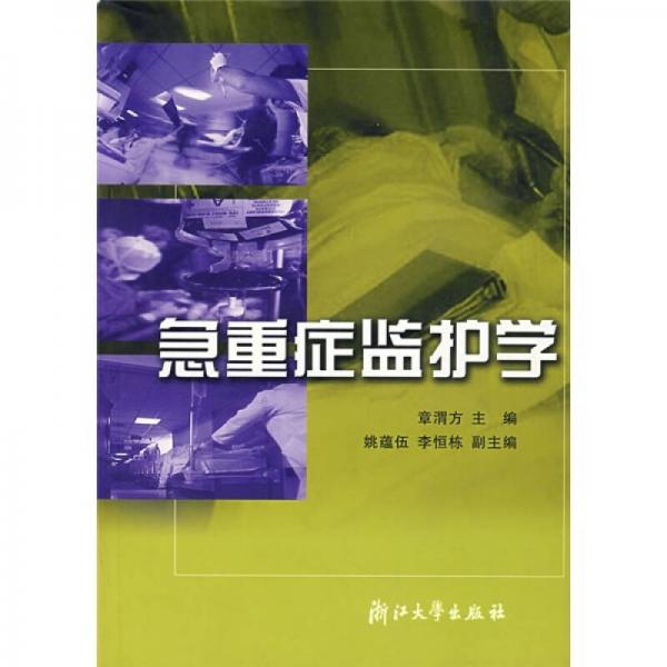 急重癥監(jiān)護學