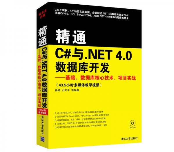 精通C#与NET 40数据库开发：基础、数据库核心技术、项目实战