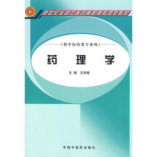 藥理學(xué)