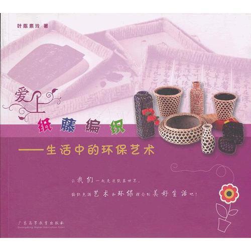 愛上紙?zhí)倬幙?-生活中的環(huán)保藝術(shù)