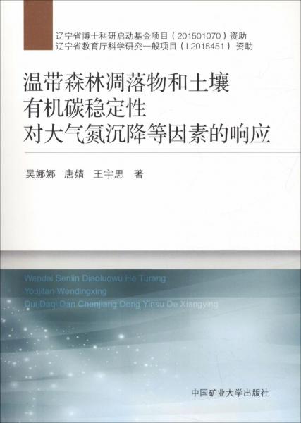 溫帶森林凋落物和土壤有機(jī)碳穩(wěn)定性對大氣氮沉降等因素的響應(yīng) 