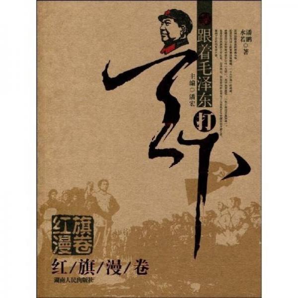 跟著毛澤東打天下：紅旗漫卷
