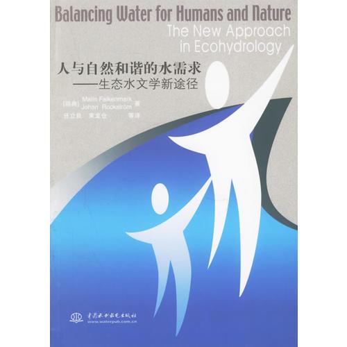 人與自然和諧的水需求--生態(tài)水文學(xué)新途徑