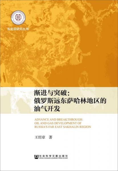 漸進與突破：俄羅斯遠東薩哈林地區(qū)的油氣開發(fā)