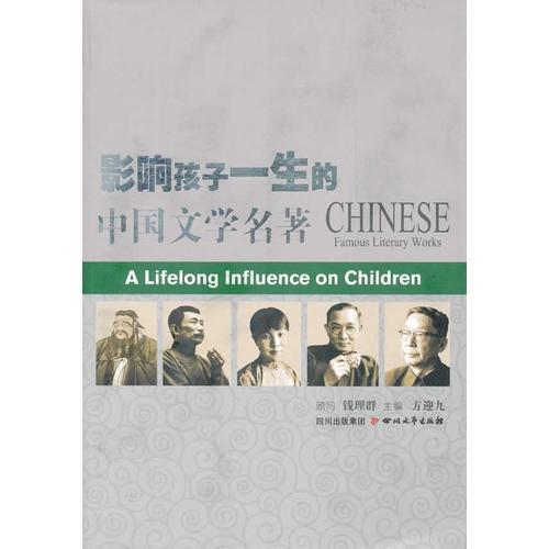 影響孩子一生的中國文學(xué)名著