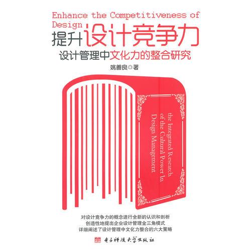 提升設(shè)計(jì)競(jìng)爭(zhēng)力—設(shè)計(jì)管理中文化力的整合研究
