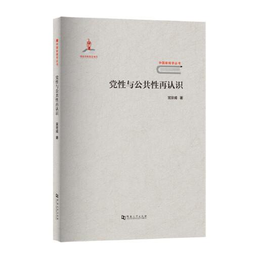 黨性與公共性再認(rèn)識(shí)/中國新聞學(xué)叢書