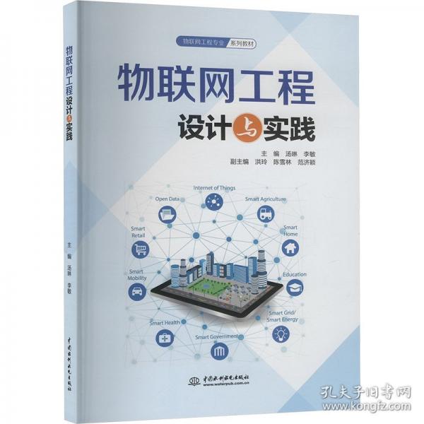 物联网工程设计与实践 大中专理科科技综合