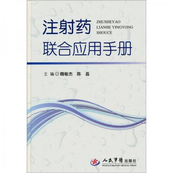 注射藥聯(lián)合應(yīng)用手冊