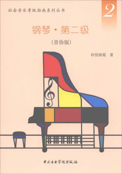 社会音乐考级指南系列丛书钢琴第二级（音协版）
