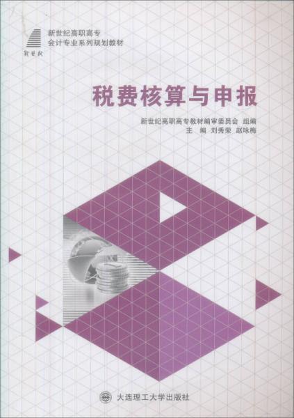 税费核算与申报/新世纪高职高专会计与电算化会计类课程规划教材