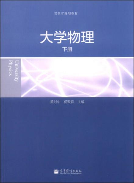 安徽省规划教材：大学物理（下册）