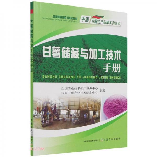 甘薯储藏与加工技术手册/中国甘薯生产指南系列丛书