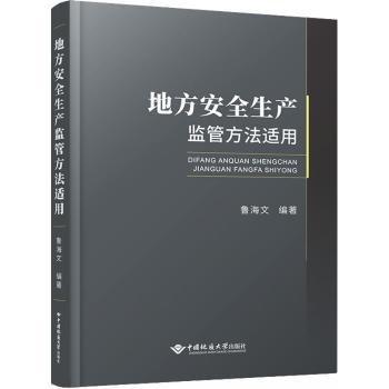 地方安全生產(chǎn)監(jiān)管方法適用