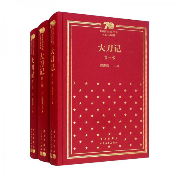大刀記（套裝共3冊）/新中國70年70部長篇小說典藏