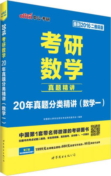 中公2016考研数学：20年真题分类精讲·数学一（二维码版）