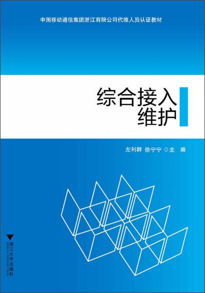 中国移动通信集团浙江有限公司代维人员认证教材：综合接入维护