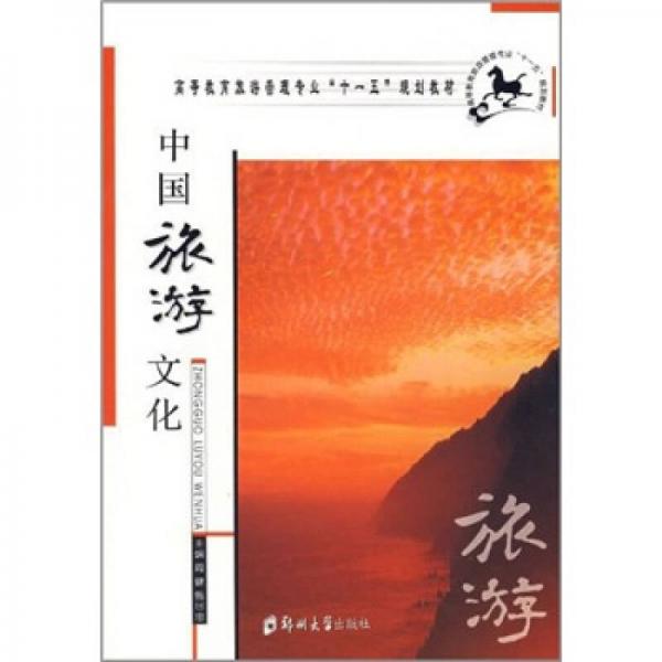 高等教育旅游管理專業(yè)“十一五”規(guī)劃教材：中國(guó)旅游文化