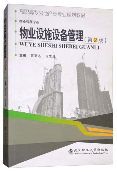 物業(yè)設施設備管理