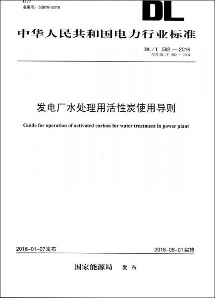 DL/T 582—2016 发电厂水处理用活性炭使用导则（代替DL/T 582—2004）