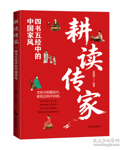 耕读传家:四书五经中的中国家风