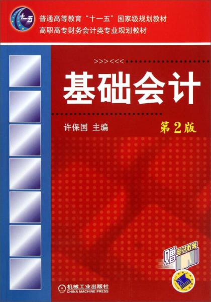 基礎會計（第2版）/高職高專財務會計類專業(yè)規(guī)劃教材·普通高等教育“十一五”國家規(guī)劃教材