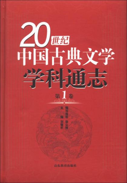 20世紀中國古典文學學科通志（第1卷）