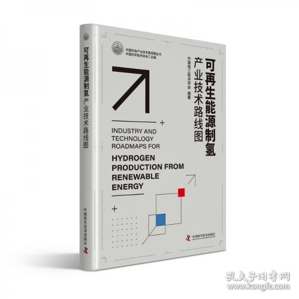 可再生能源制氫產(chǎn)業(yè)技術(shù)路線圖